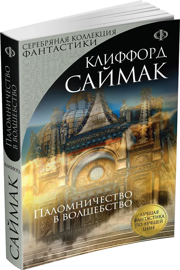 Книга Паломничество в волшебство (Клиффорд Саймак) — 4