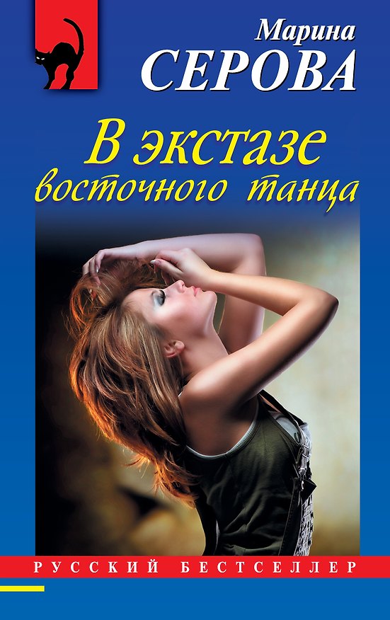 Книга В экстазе восточного танца : роман (Марина Серова) — 1