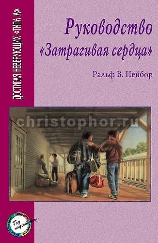 Книга Руководство Затрагивая сердца. () — 1