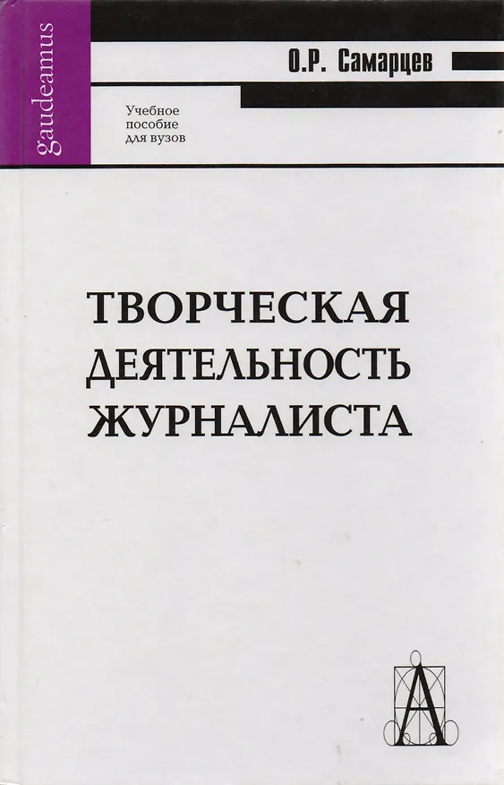 Книга Творческая деятельность журналиста (2,3,4 изд) Самарцев () — 3