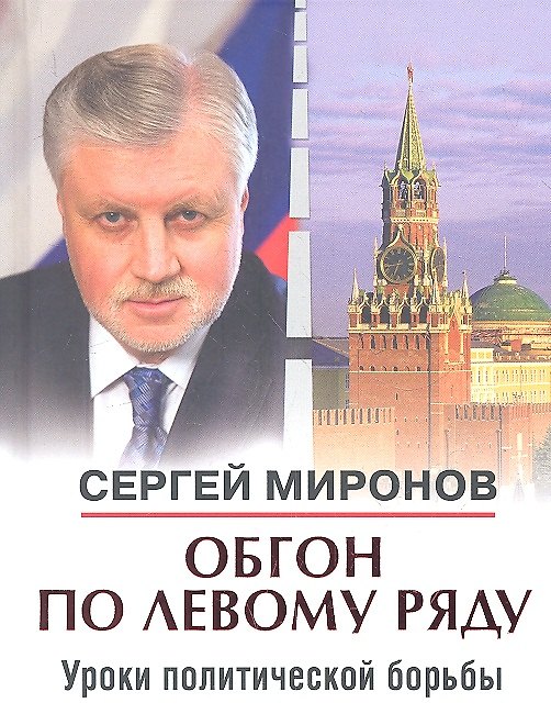 Книга Обгон по левому ряду. Уроки политической борьбы. Сборник статей и интервью (Сергей Миронов) — 1