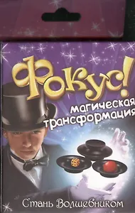 Набор, Стань волшебником, Фокус, Магическая трансформация