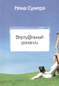 Вирту@льный роман.ru