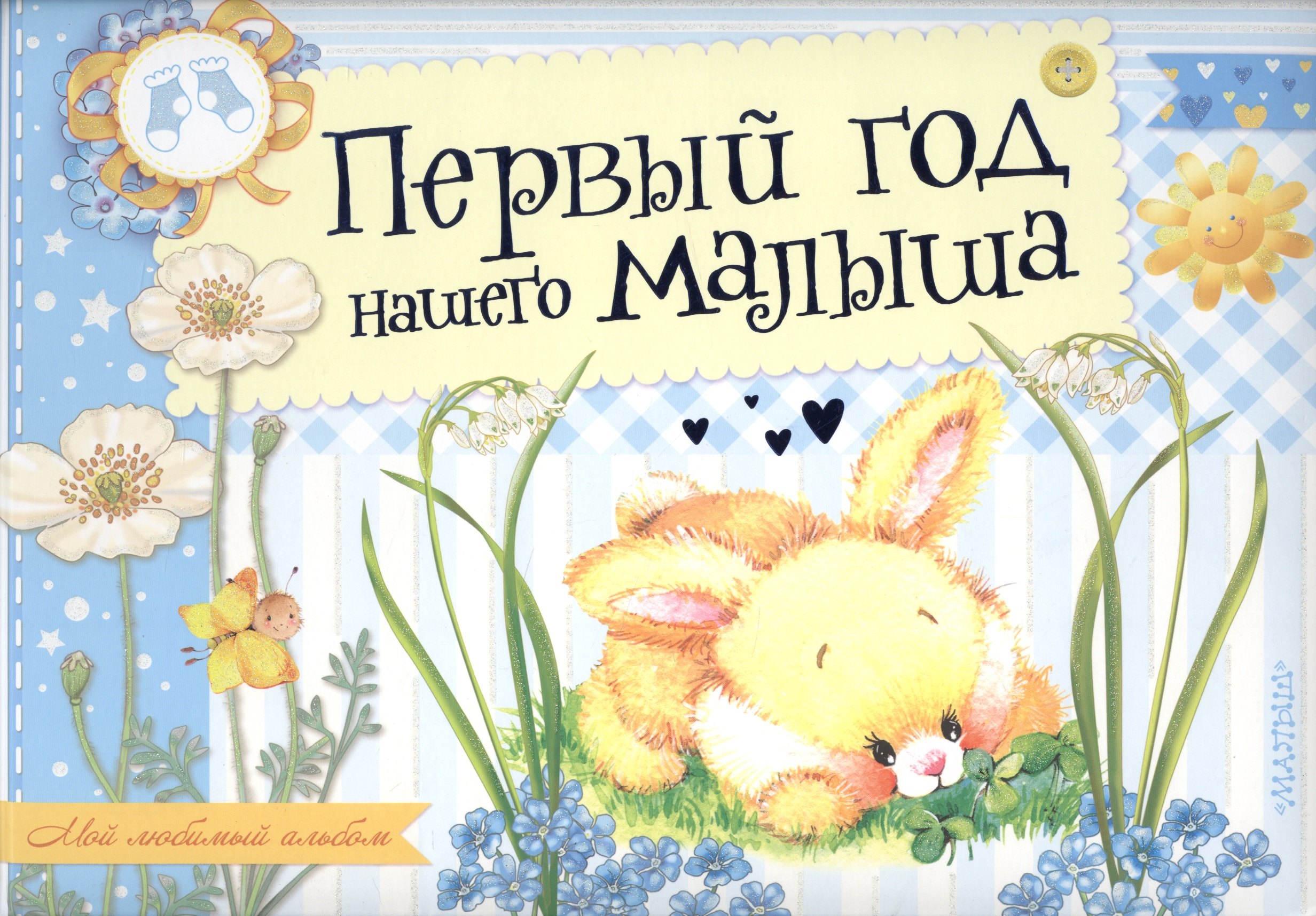 

Первый год нашего малыша. Альбом фотографий