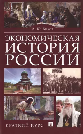 Экономическая история России. Краткий курс — 2737140 — 1