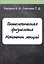 Патологическая физиология. Конспект лекций — 2809405 — 1