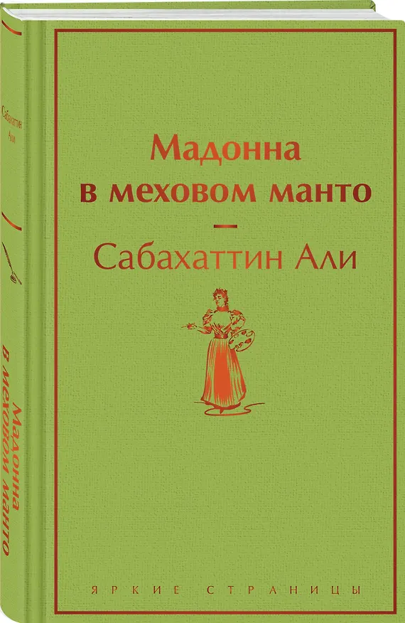 Книга Мадонна в меховом манто (Сабахаттин Али) — 5