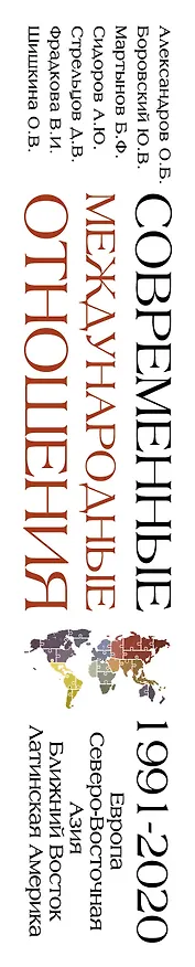 Книга Современные международные отношения (1991-2020 гг.): Европа, Северо-Восточная Азия, Ближний Восток, Латинская Америка: Учебник (Борис Мартынов) — 3