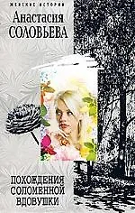 Похождения соломенной вдовушки