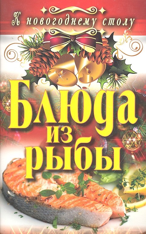 Блюда из рыбы