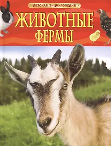 Животные фермы