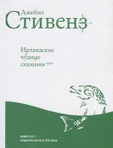 Ирландские чудные сказания