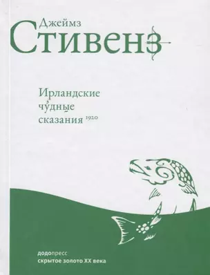 Ирландские чудные сказания — 2685899 — 1