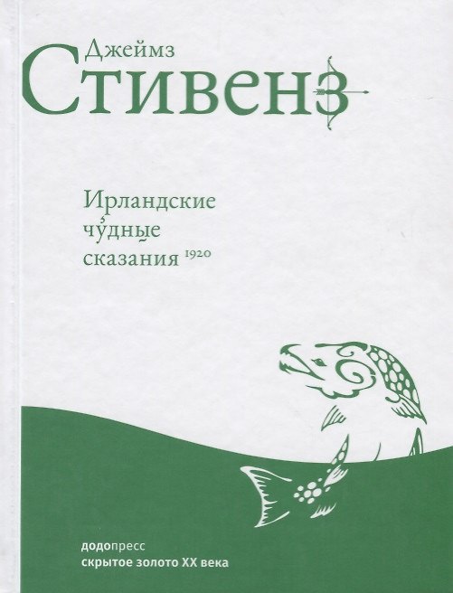 Книга Ирландские чудные сказания (Джеймз Стивенз) — 1