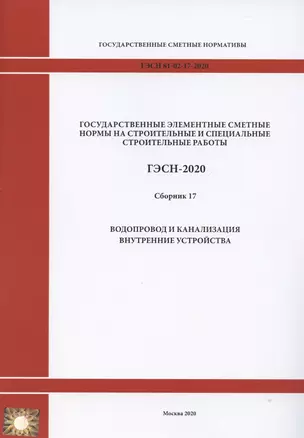 Государственные элементные сметные нормы. Сборник 17: Водопровод и канализация — 2820637 — 1