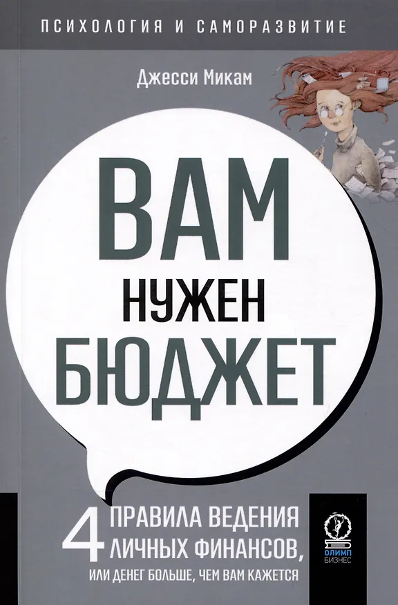Книга Вам нужен бюджет (Джесси Микам) — 1