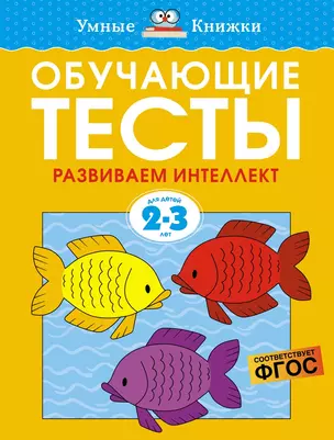 Обучающие тесты. Развиваем интеллект (2-3 года) — 2935203 — 1