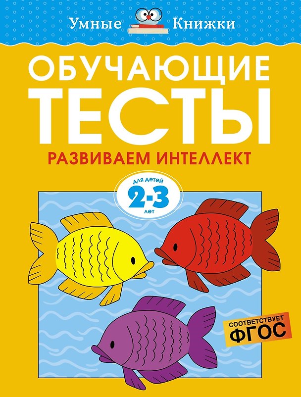 Книга Обучающие тесты. Развиваем интеллект (2-3 года) (Ольга Земцова) — 1