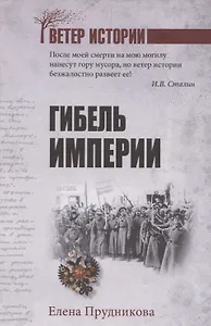 Гибель империи  (12+)