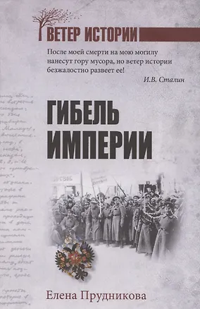 Книга Гибель империи  (12+) (Елена Прудникова)