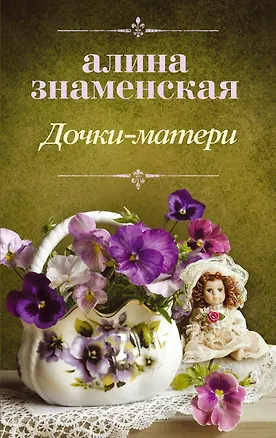 Книга Дочки-матери (Алина Знаменская)