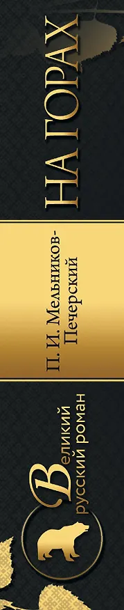 Книга На горах (Павел Мельников-Печерский) — 3
