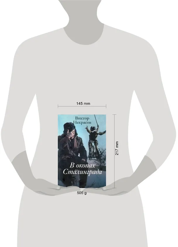 Книга В окопах Сталинграда : повесть (Виктор Некрасов) — 2