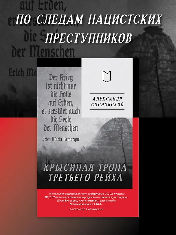 Книга Крысиная тропа Третьего рейха (Александр Сосновский) — 4