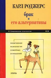 Брак и его альтернативы: Позитивная психология семейных отношений