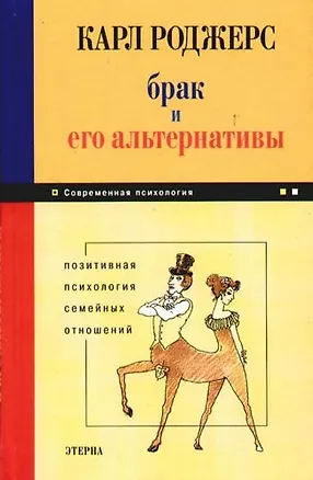 Брак и его альтернативы: Позитивная психология семейных отношений 2177989
