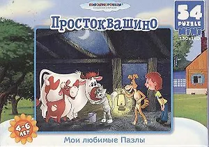 Пазл мини 54А 10762 Простоквашино (130х180) (4-6 л.) (коробка)