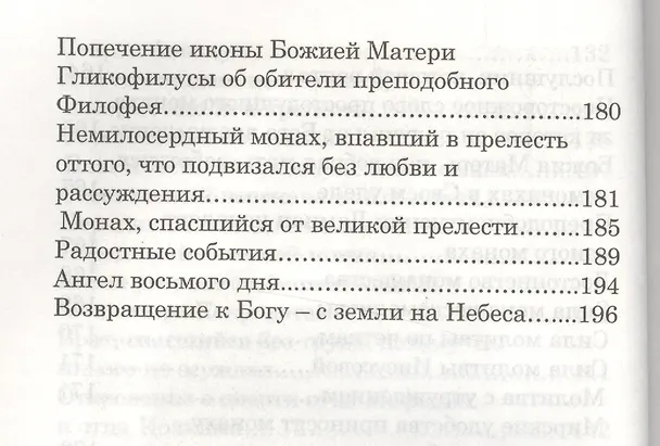 Книга Отцы-святогорцы и святогорские истории (Схимонах Паисий Святогорец) () — 5
