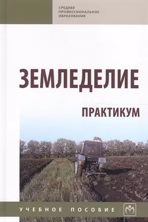 Земледелие. Практикум — 2661459 — 1