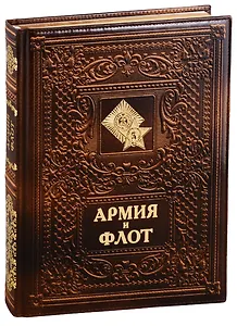 Армия и флот/Army and Navy (кожаный переплет)
