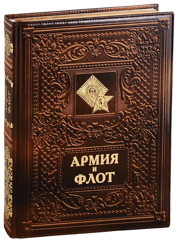 Книга Армия и флот/Army and Navy (кожаный переплет) () — 1