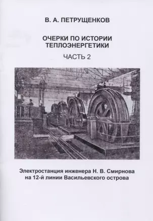 Очерки по истории теплоэнергетики. Часть 2. Электростанция инженера Н.В. Смирнова на 12-й линии Васильевского острова — 2845022 — 1