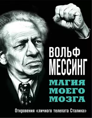 Магия моего мозга.Откровения "личного телепата Сталина" — 2557887 — 1