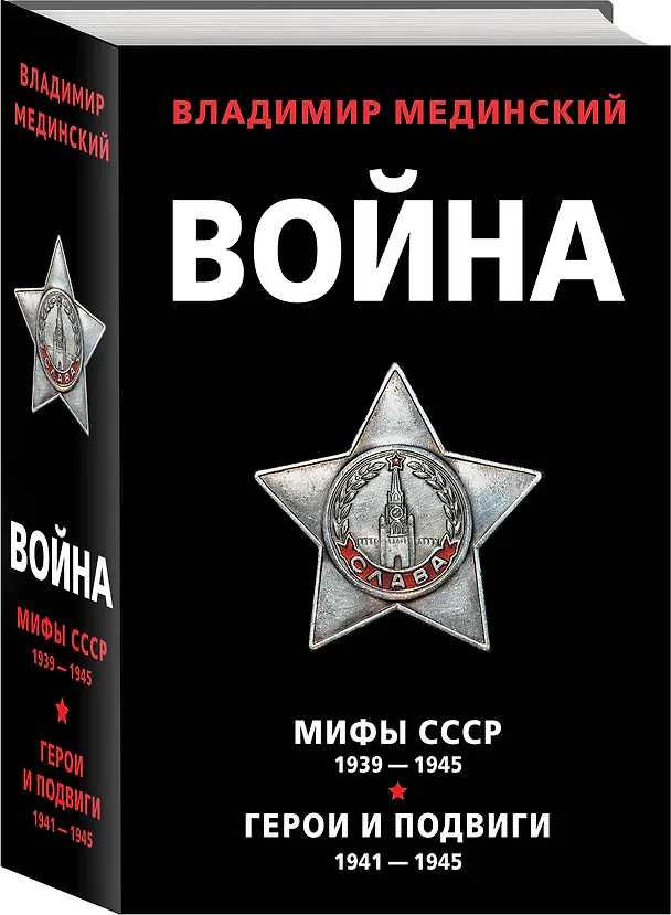 Книга Война: Мифы СССР 1939-1945. Герои и подвиги 1941-1945 (комплект из 2 книг) (Владимир Мединский) — 4
