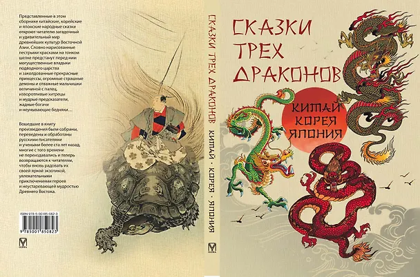 Книга Сказки трех драконов. Китай, Корея, Япония () — 2