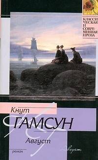 Книга Август : роман (Кнут Гамсун) — 1