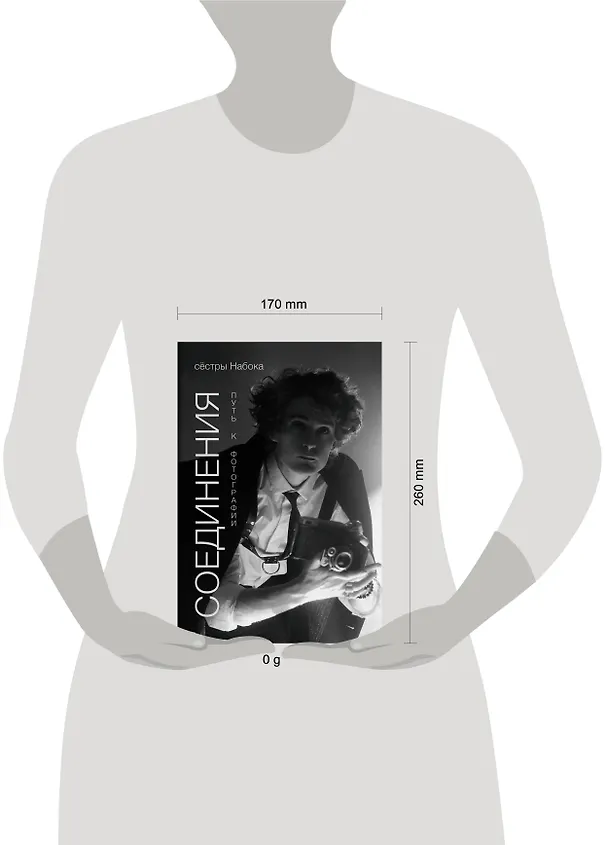 Книга Соединения. Путь к фотографии. Обложка с Евгением Шварцем (Полина Набока, София Набока) — 12