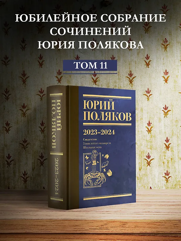 Книга Собрание сочинений. Том 11. 2023-2024 (Юрий Поляков) — 6