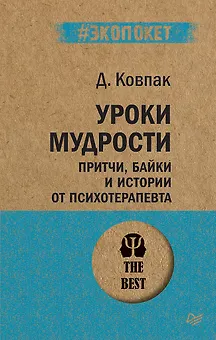 Уроки мудрости. Притчи, байки и истории от психотерапевта  (#экопокет)