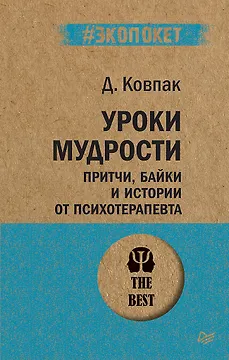 Уроки мудрости. Притчи, байки и истории от психотерапевта  (#экопокет)
