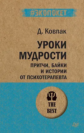 Книга Уроки мудрости. Притчи, байки и истории от психотерапевта  (#экопокет) (Дмитрий Ковпак)