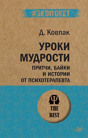 Уроки мудрости. Притчи, байки и истории от психотерапевта  (#экопокет)