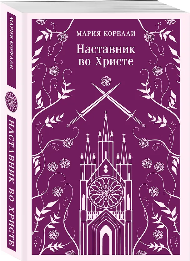 Книга Наставник во Христе (Мария Корелли) — 4