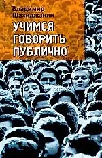 Книга Учимся говорить публично (Владимир Шахиджанян) — 1