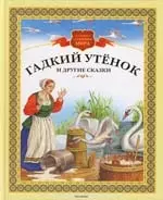 Гадкий утенок и другие сказки — 2162607 — 1