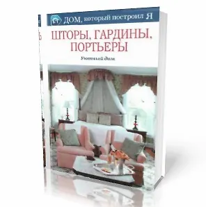 Шторы, гардины, портьеры. Уютный дом (Дом который построил Я). Корнева М.В. (Мир книги)